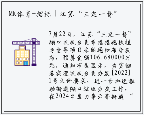 MK体育-招标 | 江苏“三定一督”生活垃圾分类设施建设与督导项目采购公告