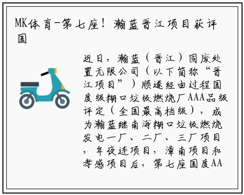 MK体育-第七座！瀚蓝晋江项目获评国家AAA级生活垃圾焚烧厂